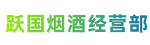 吉安井冈山市跃国烟酒经营部